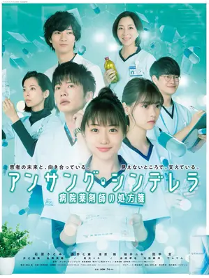 Unsung Cinderella: Byoin Yakuzaishi no Shohosen 