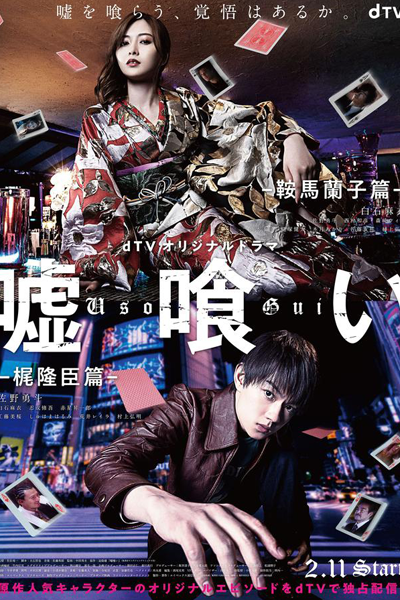 Usogui: Kurama Ranko-hen / Kaji Takaomi-hen (2022) 