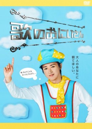 Uta no Onii-san 