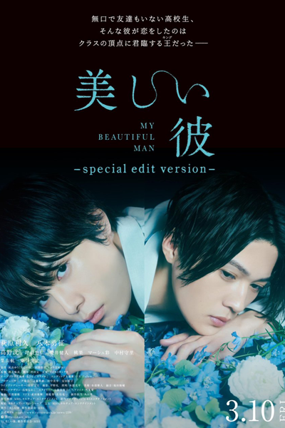 Utsukushii Kare: Special Edit Version (2023) 