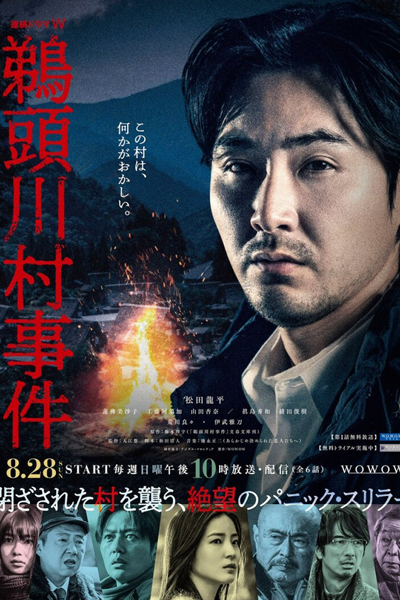 Uzukawamura Jiken (2022) 