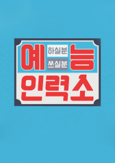 Variety Show Employment Agency 