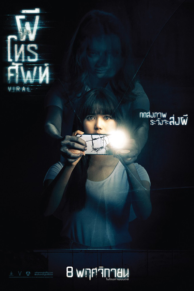 Viral (Thai 2018) 