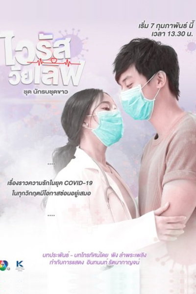 Virus Wai Love: Nakrob Chut Kao (2021) 