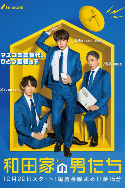 Wadake no Otokotachi (2021) 