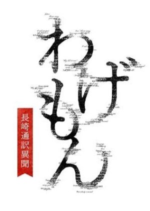 Wagemon: Nagasaki Tsuyaku Ibun (2022) 
