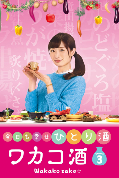Wakako Zake Season 3 (2017) 