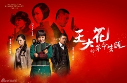 WangDahua Revolutionary Career 