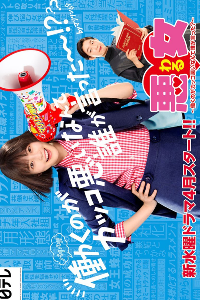 Waru: Hataraku no ga Kakko Warui Nante Dare ga Itta? (2022) 