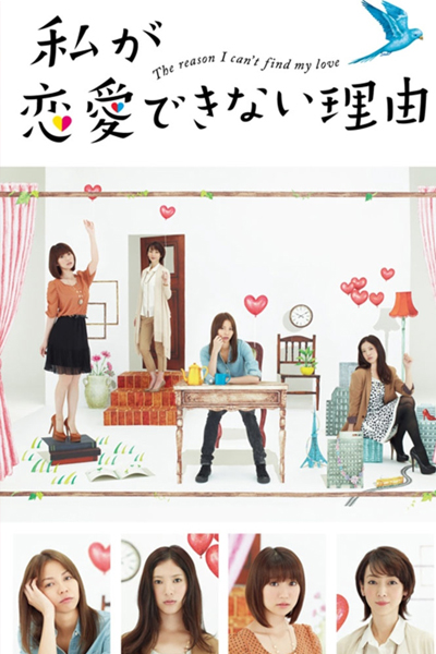 Watashi ga Renai Dekinai Riyuu 