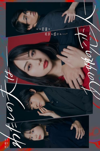Watashi no Otto wa: Ano Ko no Koibito (2023) 