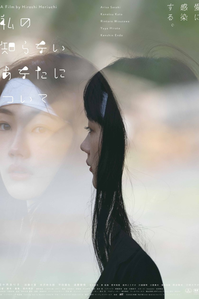 Watashi no Shiranai Anata ni Tsuite (2022) 