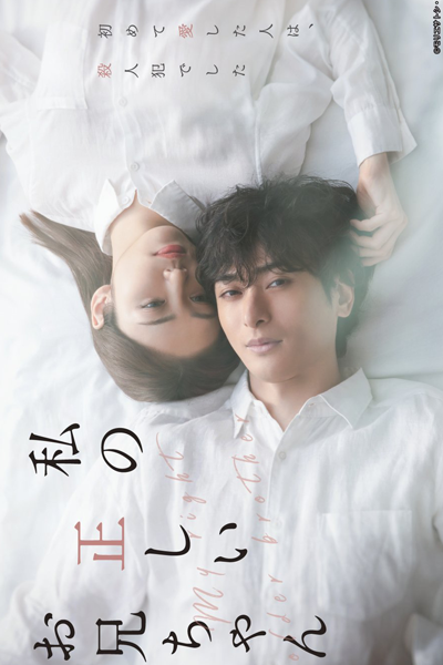 Watashi no Tadashi Onichan (2021) 