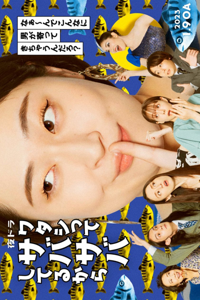 Watashitte Sabasabashi Terukara (2023) 
