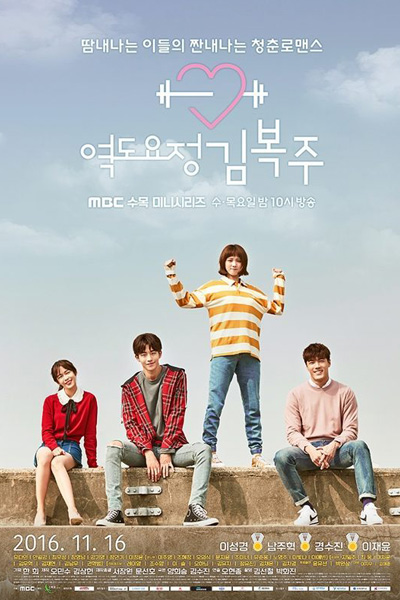 Weightlifting Fairy Kim Bok Joo (2016) 