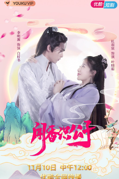 Wen Xiang Shi Gong Zi (2021) 
