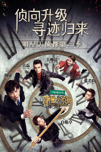 Who's The Murderer: Season 3 (2017) 