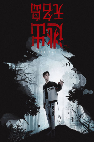 Who's The Murderer: Season 4 (2018) 
