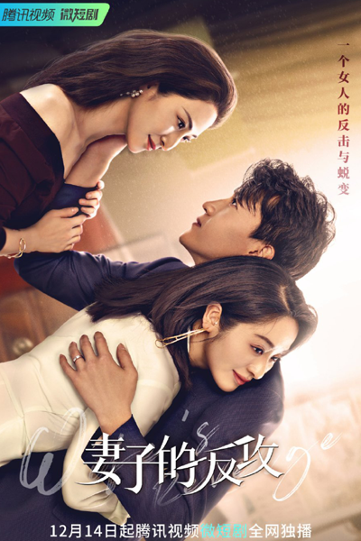 Wife's Revenge (2021) 