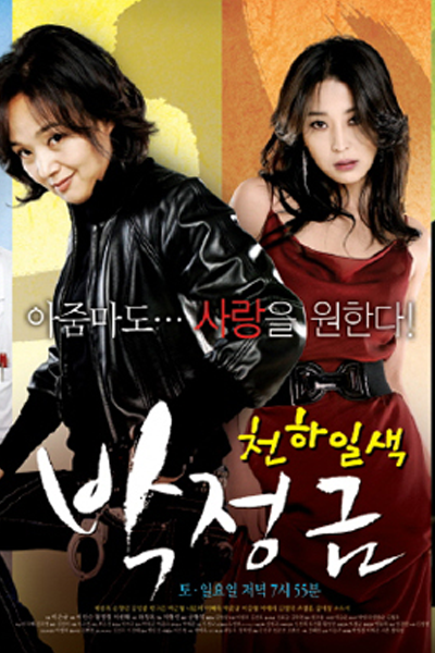 Woman of Matchless Beauty, Park Jung Kum (2008) 
