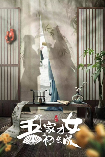 Wu Jia Cai Nu Chu Zhang Cheng (2024) 