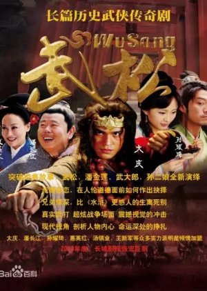Wu Song (2013) 