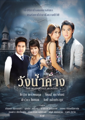 Wung Nam Karng (2009) 