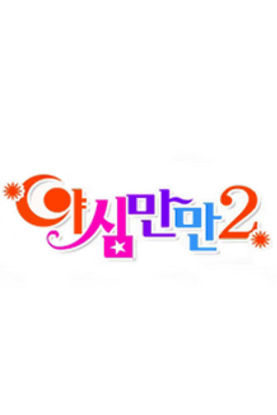 Ya Shim Man Man: Season 2 (2008) 