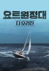 Yacht Expedition: The Origin 