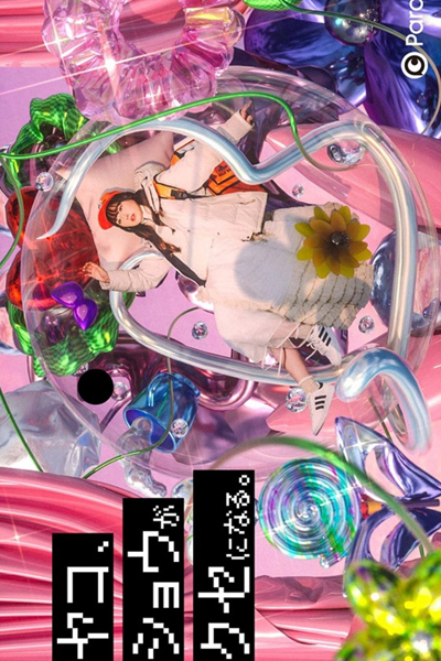 Yako, Sho ga Kuseninaru (2022) 