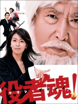 Yakusha Damashii 