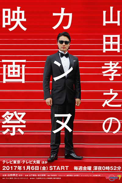 Yamada Takayuki no Cannes Kokusai Eigasai (2017) 