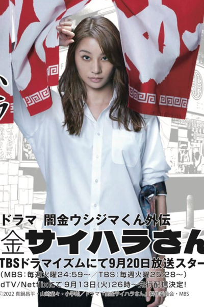 Yamikin Saihara-san (2022) 
