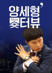 Yang Se-hyung's Shorterview 
