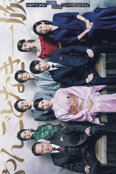 Yangotonaki Ichizoku (2022) 