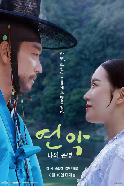 Yeonak, My Destiny (2023) 