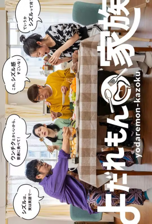 Yodaremon Kazoku (2022) 
