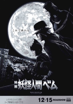 Yokai Ningen Bem Movie 