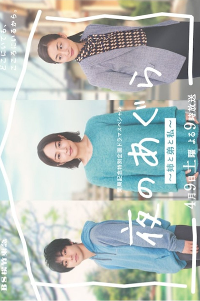 Yoru no Agura: Ane to Ototo to Watashi (2022) 