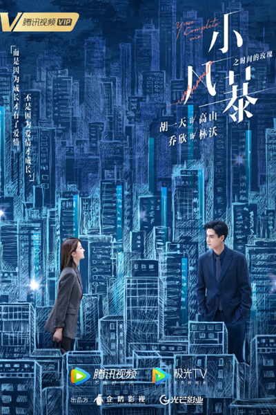 You Complete Me (2020) 
