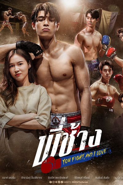 You Fight, and I Love (2023) 