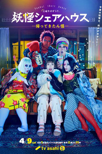 Youkai Sharehouse: Kaettekita n Kai (2022) 