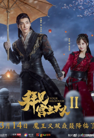 Your Highness 2 (2019) 