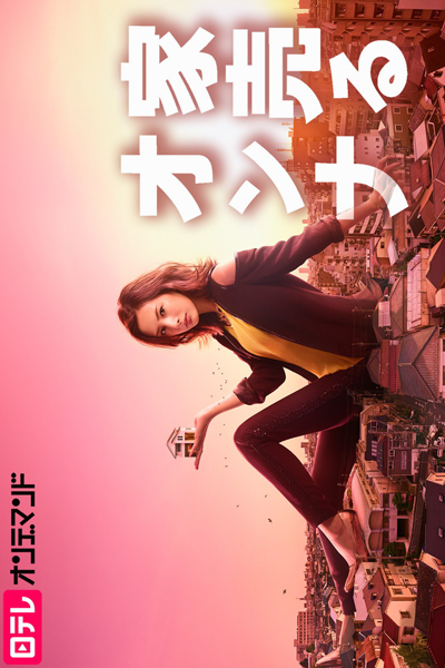 Ie Uru Onna (2016) 