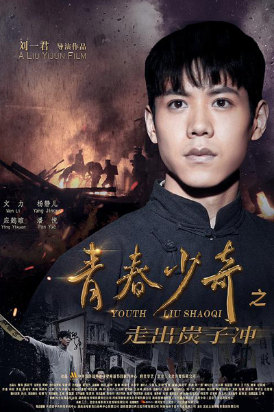 Youth Liu Shao Qi (2022) 