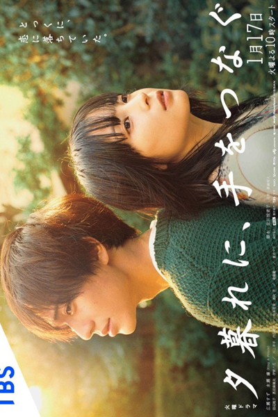 Yugure ni, Te wo Tsunagu (2023) 