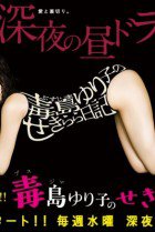 Yuriko's Barenaked Diary  (Busujima Yuriko no Sekirara Nikki) 