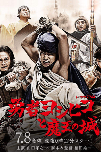 Yuusha Yoshihiko to Maou no Shiro 