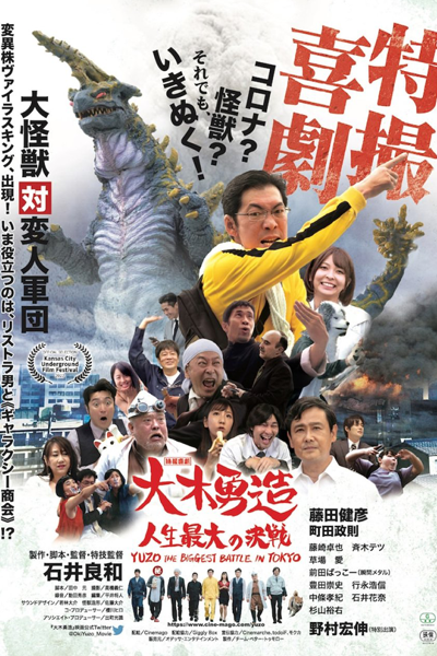Yuzo the Biggest Battle in Tokyo (2022) 