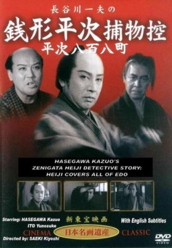 Zenigata Heiji Detective Story: Heiji Covers All of Edo 